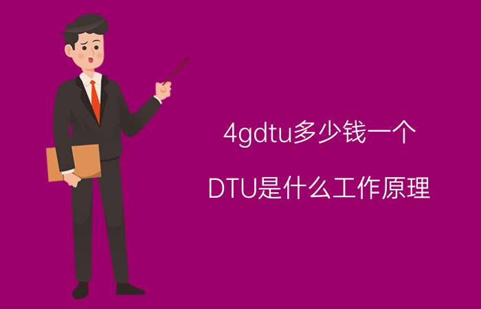 4gdtu多少钱一个 DTU是什么工作原理？